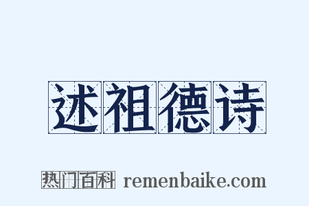 述祖德诗是什么意思的图片